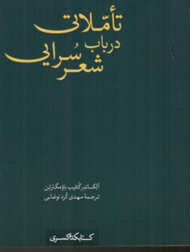 تصویر  تاملاتی در باب شعر سرایی (رقعی - شمیز)